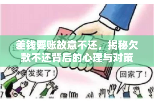 差钱要账故意不还,揭秘欠款不还背后的心理与对策 差钱要账故意不还,揭秘欠款不还背后的心理与对策