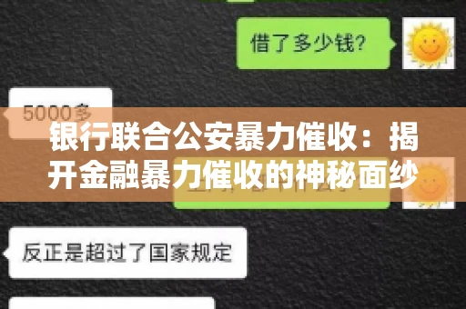 银行联合公安暴力催收:揭开金融暴力催收的神秘面纱 银行联合公安暴力催收:揭开金融暴力催收的神秘面纱
