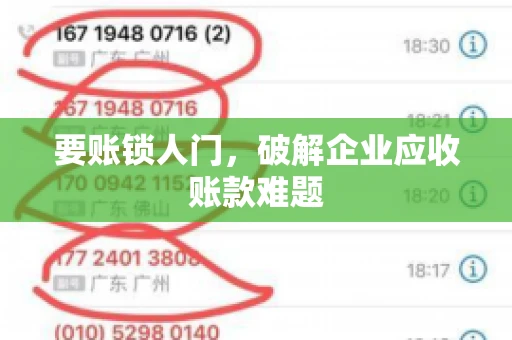 要账锁人门,破解企业应收账款难题 要账锁人门,破解企业应收账款难题