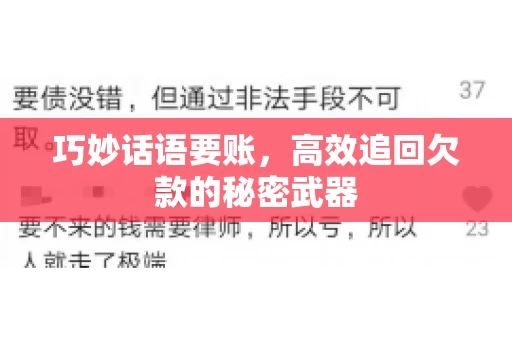 巧妙话语要账,高效追回欠款的秘密武器 巧妙话语要账,高效追回欠款的秘密武器