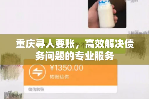 重庆寻人要账，高效解决债务问题的专业服务