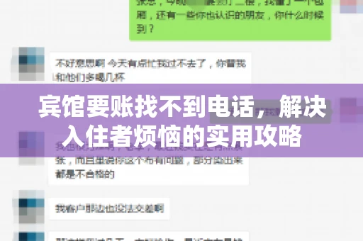 宾馆要账找不到电话，解决入住者烦恼的实用攻略
