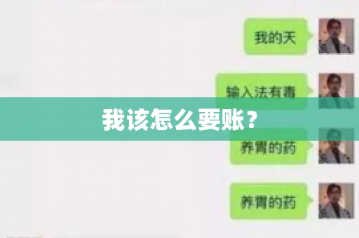 我该怎么要账？