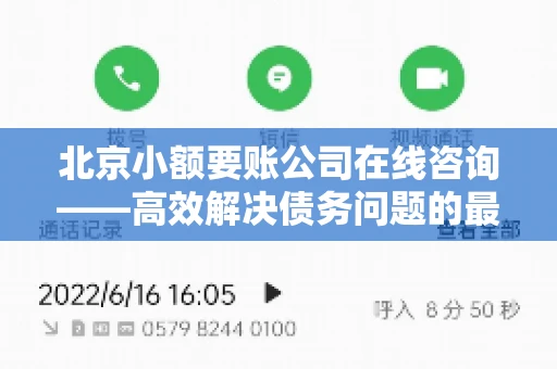 北京小额要账公司在线咨询——高效解决债务问题的最佳途径