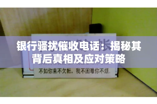 银行骚扰催收电话：揭秘其背后真相及应对策略