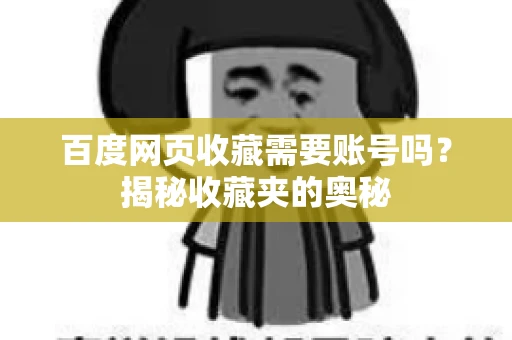 百度网页收藏需要账号吗?揭秘收藏夹的奥秘 百度网页收藏需要账号吗?揭秘收藏夹的奥秘