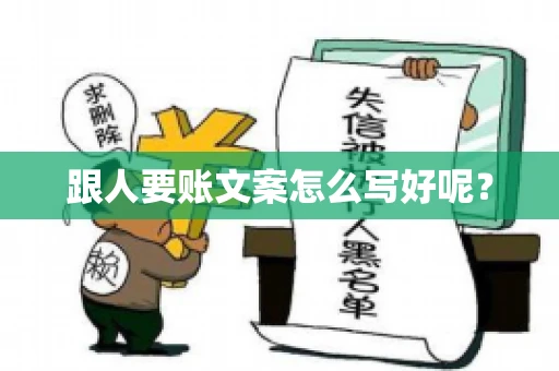 跟人要账文案怎么写好呢？