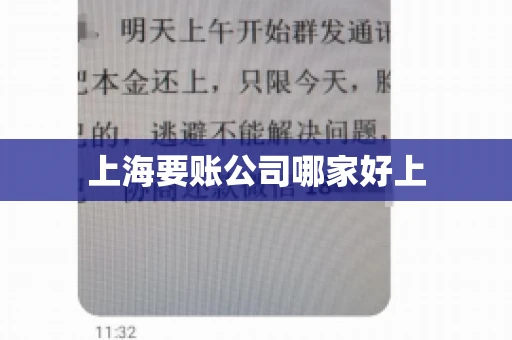 上海要账公司哪家好上 上海要账公司哪家好上