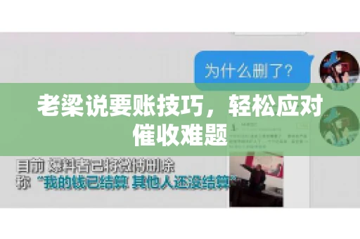 老梁说要账技巧,轻松应对催收难题 老梁说要账技巧,轻松应对催收难题