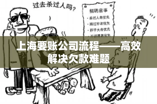 上海要账公司流程——高效解决欠款难题