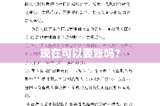 现在可以要账吗？