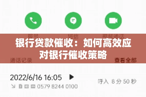 银行贷款催收:如何高效应对银行催收策略 银行贷款催收:如何高效应对银行催收策略
