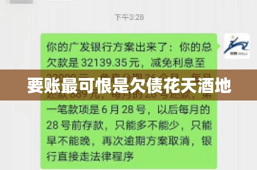 要账最可恨是欠债花天酒地