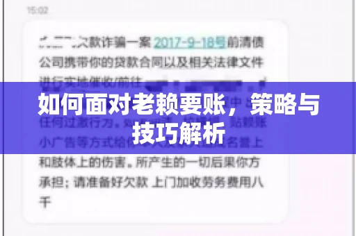 如何面对老赖要账,策略与技巧解析 如何面对老赖要账,策略与技巧解析