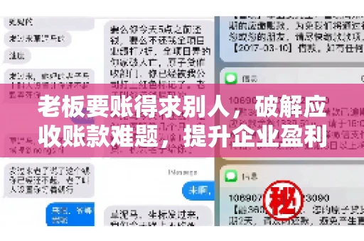 老板要账得求别人,破解应收账款难题,提升企业盈利能力 老板要账得求别人,破解应收账款难题,提升企业盈利能力