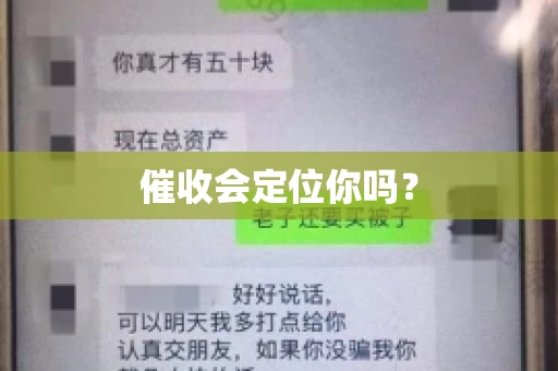 催收会定位你吗? 催收会定位你吗?