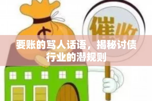 要账的骂人话语，揭秘讨债行业的潜规则