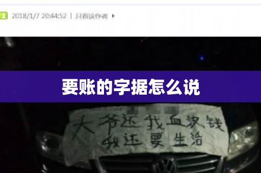 要账的字据怎么说