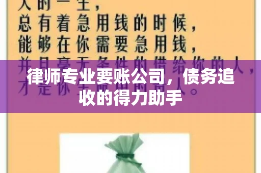 律师专业要账公司，债务追收的得力助手