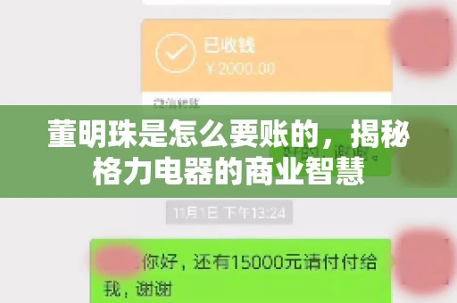 董明珠是怎么要账的，揭秘格力电器的商业智慧