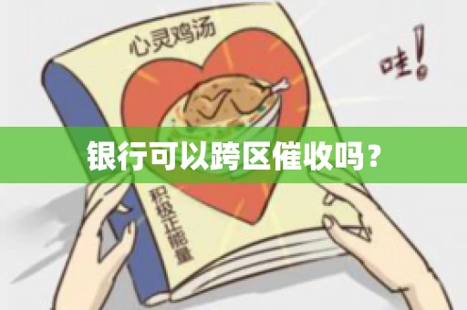 银行可以跨区催收吗？