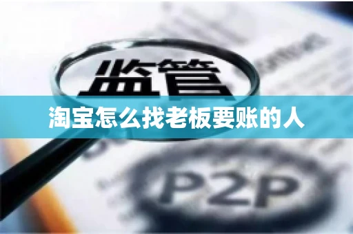 淘宝怎么找老板要账的人