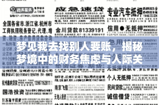 梦见我去找别人要账，揭秘梦境中的财务焦虑与人际关系