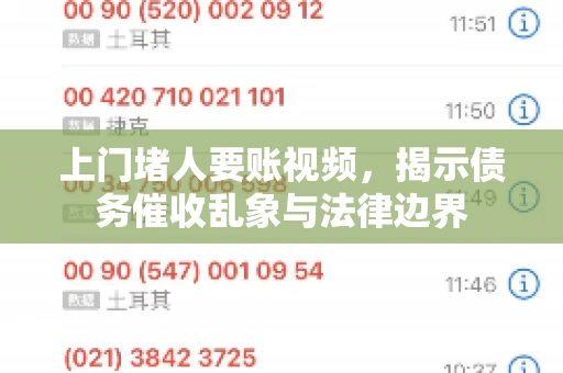 上门堵人要账视频，揭示债务催收乱象与法律边界