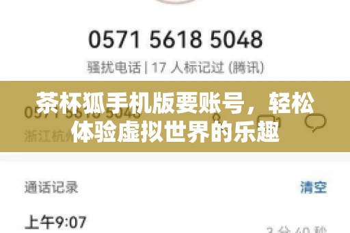 茶杯狐手机版要账号，轻松体验虚拟世界的乐趣