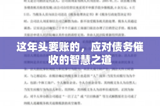 这年头要账的,应对债务催收的智慧之道 这年头要账的,应对债务催收的智慧之道