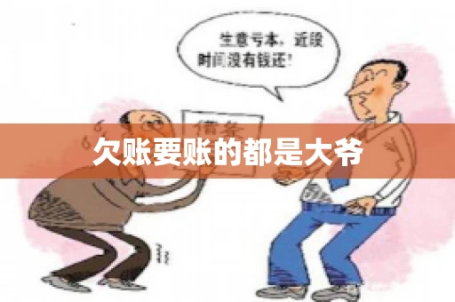 欠账要账的都是大爷
