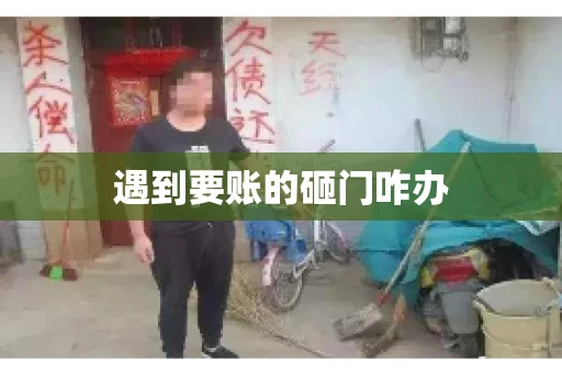 遇到要账的砸门咋办