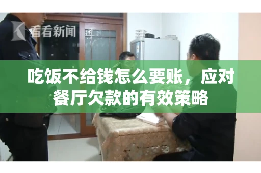 吃饭不给钱怎么要账,应对餐厅欠款的有效策略 吃饭不给钱怎么要账,应对餐厅欠款的有效策略