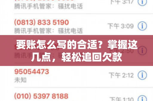 要账怎么写的合适？掌握这几点，轻松追回欠款