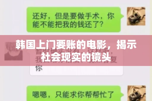 韩国上门要账的电影，揭示社会现实的镜头