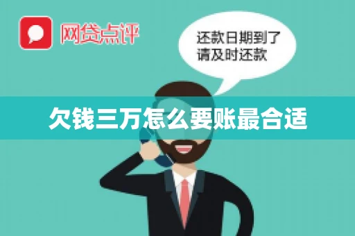 欠钱三万怎么要账最合适