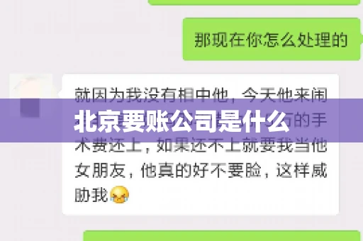 北京要账公司是什么