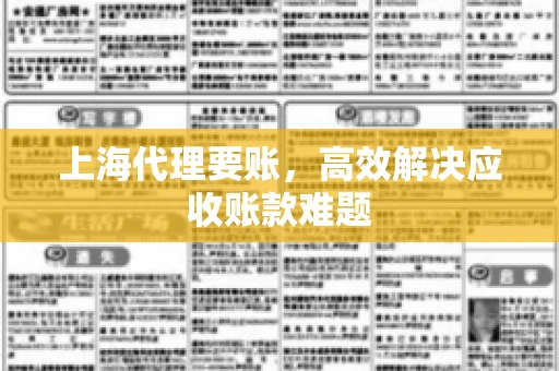 上海代理要账,高效解决应收账款难题 上海代理要账,高效解决应收账款难题