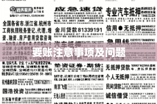 要账注意事项及问题