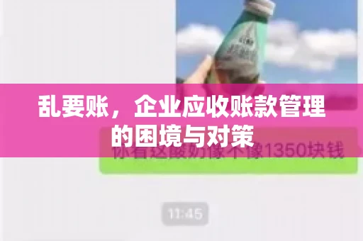 乱要账，企业应收账款管理的困境与对策