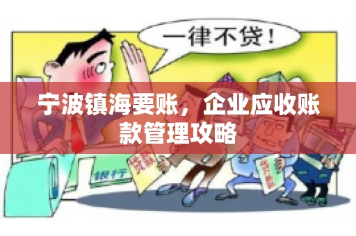 宁波镇海要账，企业应收账款管理攻略