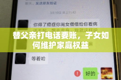 替父亲打电话要账，子女如何维护家庭权益