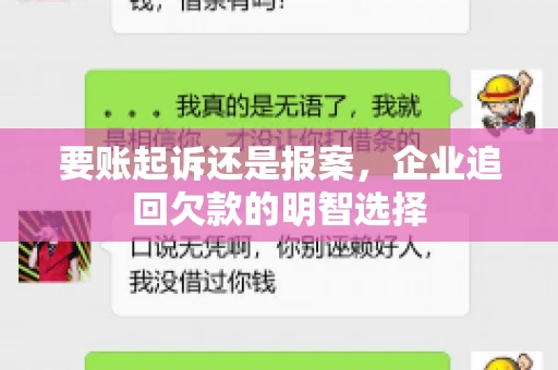 要账起诉还是报案，企业追回欠款的明智选择