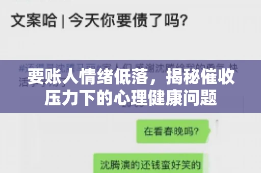 要账人情绪低落，揭秘催收压力下的心理健康问题