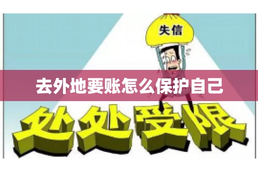 去外地要账怎么保护自己