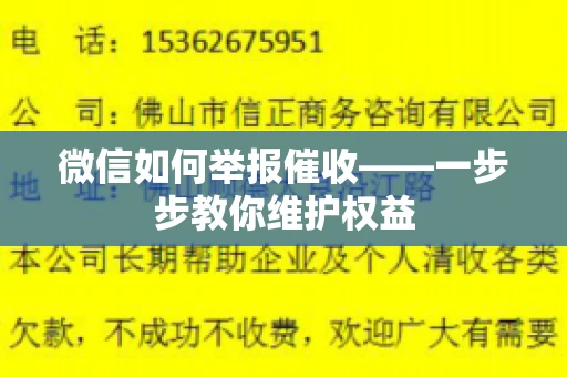微信如何举报催收——一步步教你维护权益 微信如何举报催收——一步步教你维护权益