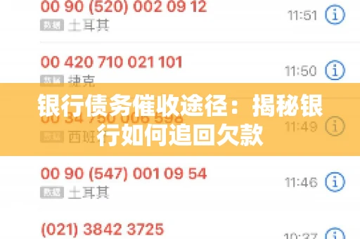 银行债务催收途径:揭秘银行如何追回欠款 银行债务催收途径:揭秘银行如何追回欠款