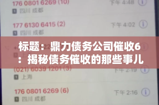 标题:鼎力债务公司催收6:揭秘债务催收的那些事儿 标题:鼎力债务公司催收6:揭秘债务催收的那些事儿