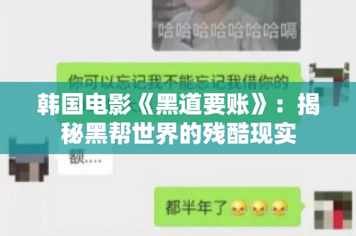 韩国电影《黑道要账》：揭秘黑帮世界的残酷现实