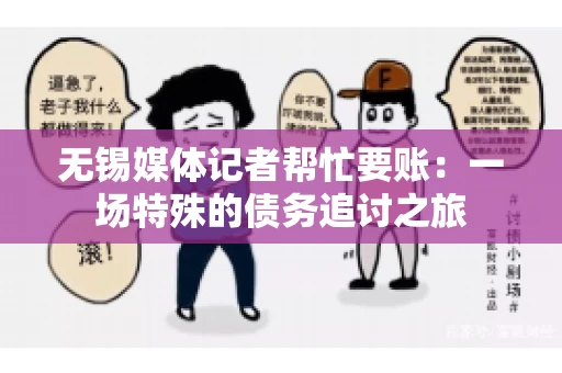 无锡媒体记者帮忙要账：一场特殊的债务追讨之旅